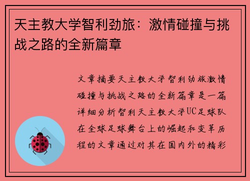 天主教大学智利劲旅：激情碰撞与挑战之路的全新篇章