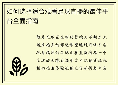 如何选择适合观看足球直播的最佳平台全面指南