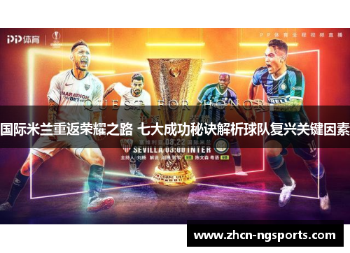 国际米兰重返荣耀之路 七大成功秘诀解析球队复兴关键因素