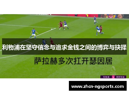 利物浦在坚守信念与追求金钱之间的博弈与抉择
