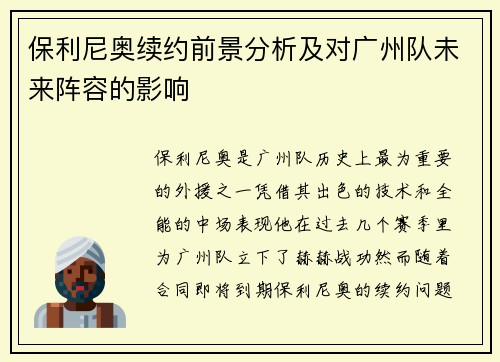 保利尼奥续约前景分析及对广州队未来阵容的影响