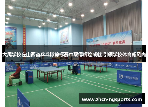 大禹学校在山西省乒乓球锦标赛中取得辉煌成就 引领学校体育新风尚