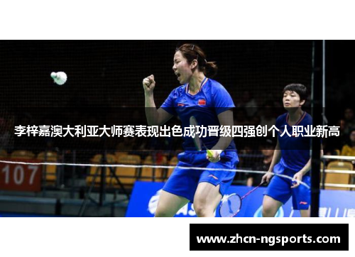李梓嘉澳大利亚大师赛表现出色成功晋级四强创个人职业新高