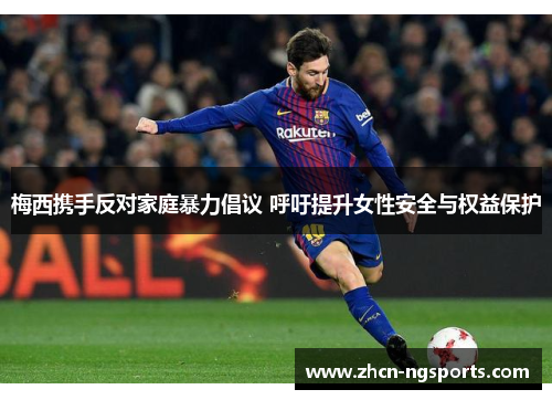 梅西携手反对家庭暴力倡议 呼吁提升女性安全与权益保护