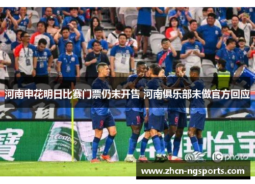 河南申花明日比赛门票仍未开售 河南俱乐部未做官方回应