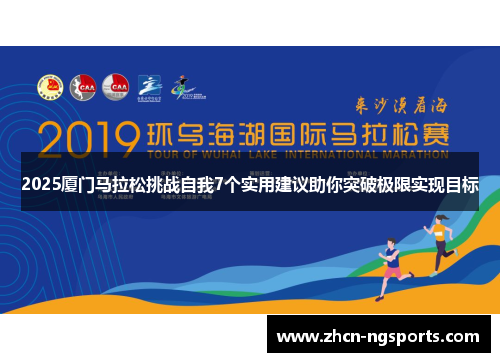2025厦门马拉松挑战自我7个实用建议助你突破极限实现目标