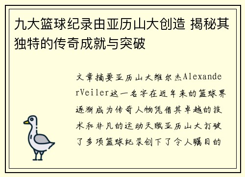 九大篮球纪录由亚历山大创造 揭秘其独特的传奇成就与突破