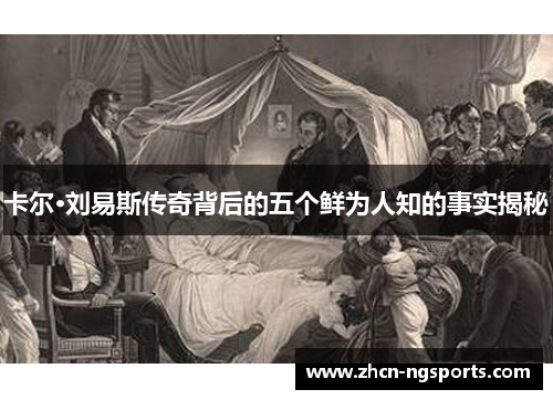 卡尔·刘易斯传奇背后的五个鲜为人知的事实揭秘