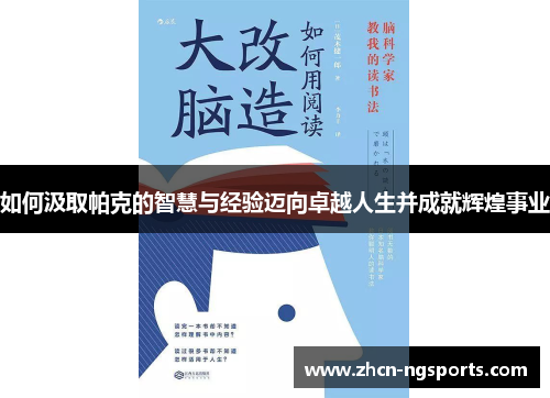 如何汲取帕克的智慧与经验迈向卓越人生并成就辉煌事业
