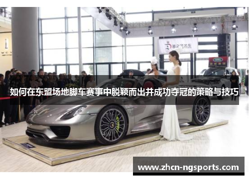 如何在东盟场地脚车赛事中脱颖而出并成功夺冠的策略与技巧