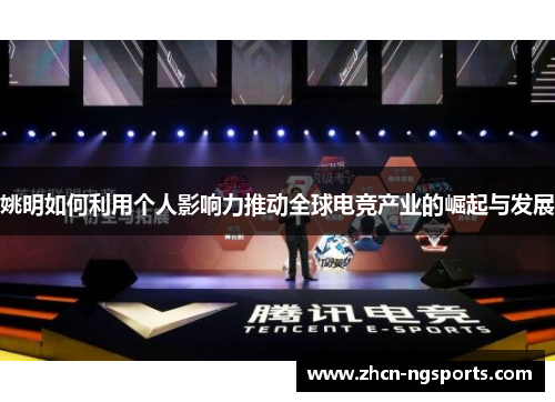 姚明如何利用个人影响力推动全球电竞产业的崛起与发展