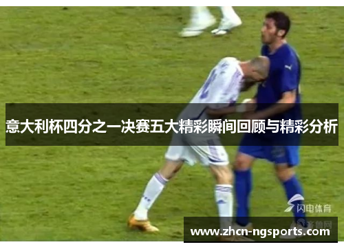 意大利杯四分之一决赛五大精彩瞬间回顾与精彩分析
