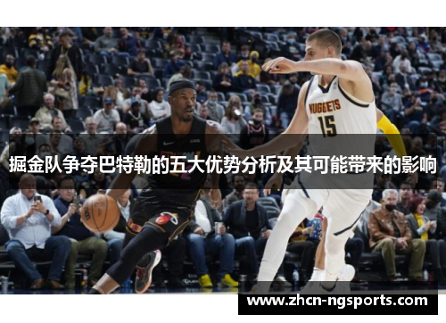 掘金队争夺巴特勒的五大优势分析及其可能带来的影响