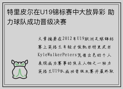 特里皮尔在U19锦标赛中大放异彩 助力球队成功晋级决赛