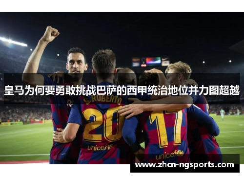 皇马为何要勇敢挑战巴萨的西甲统治地位并力图超越