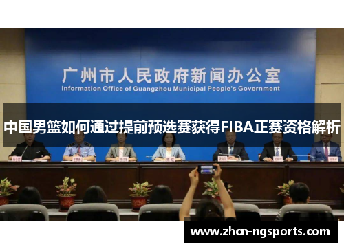 中国男篮如何通过提前预选赛获得FIBA正赛资格解析