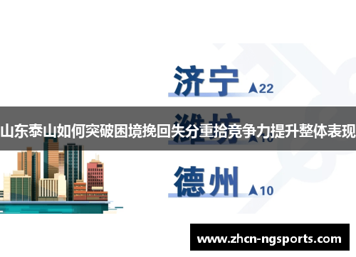 山东泰山如何突破困境挽回失分重拾竞争力提升整体表现