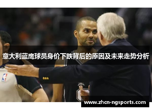 意大利蓝鹰球员身价下跌背后的原因及未来走势分析
