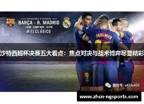 沙特西超杯决赛五大看点：焦点对决与战术博弈尽显精彩