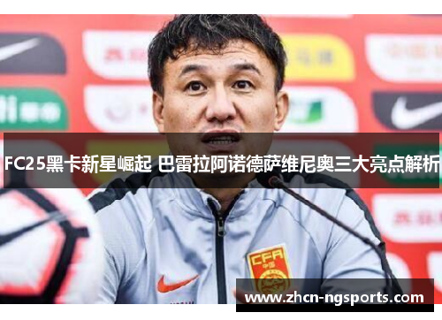 FC25黑卡新星崛起 巴雷拉阿诺德萨维尼奥三大亮点解析
