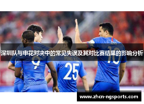 深圳队与申花对决中的常见失误及其对比赛结果的影响分析