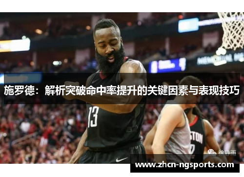 施罗德：解析突破命中率提升的关键因素与表现技巧