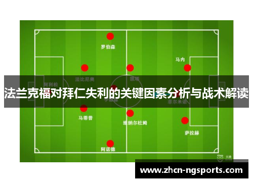 法兰克福对拜仁失利的关键因素分析与战术解读