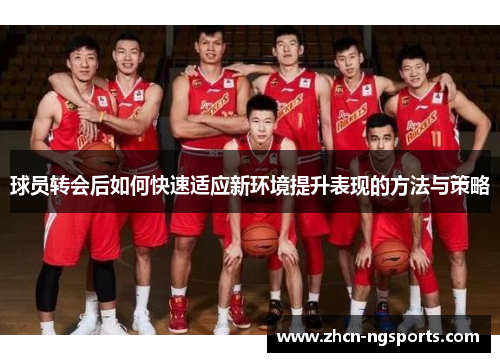 球员转会后如何快速适应新环境提升表现的方法与策略