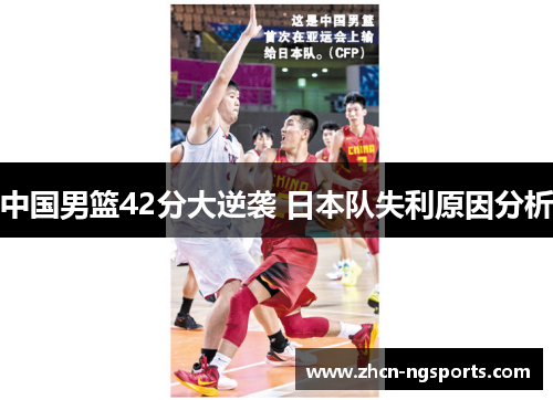 中国男篮42分大逆袭 日本队失利原因分析