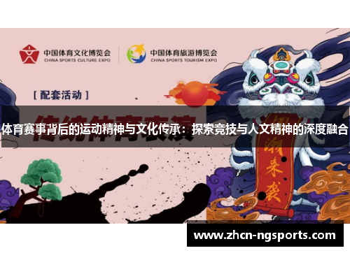 体育赛事背后的运动精神与文化传承：探索竞技与人文精神的深度融合