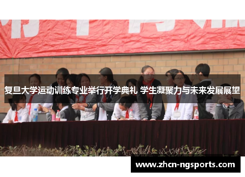复旦大学运动训练专业举行开学典礼 学生凝聚力与未来发展展望