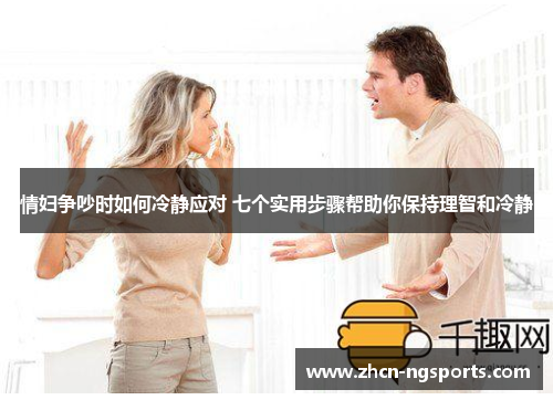 情妇争吵时如何冷静应对 七个实用步骤帮助你保持理智和冷静