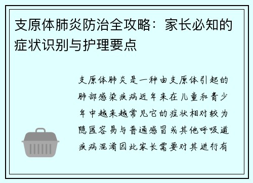 支原体肺炎防治全攻略：家长必知的症状识别与护理要点