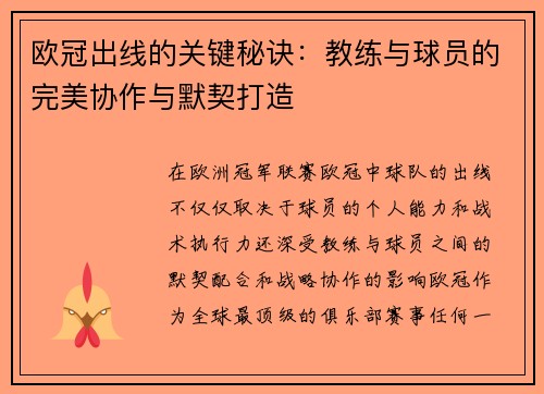 欧冠出线的关键秘诀：教练与球员的完美协作与默契打造